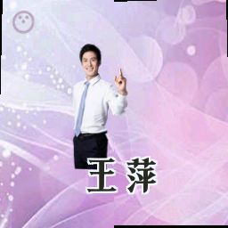 王萍